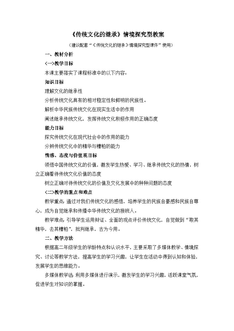 人教版 (新课标)高中政治必修3 2-4-1《传统文化的继承》情境探究型教案第1页