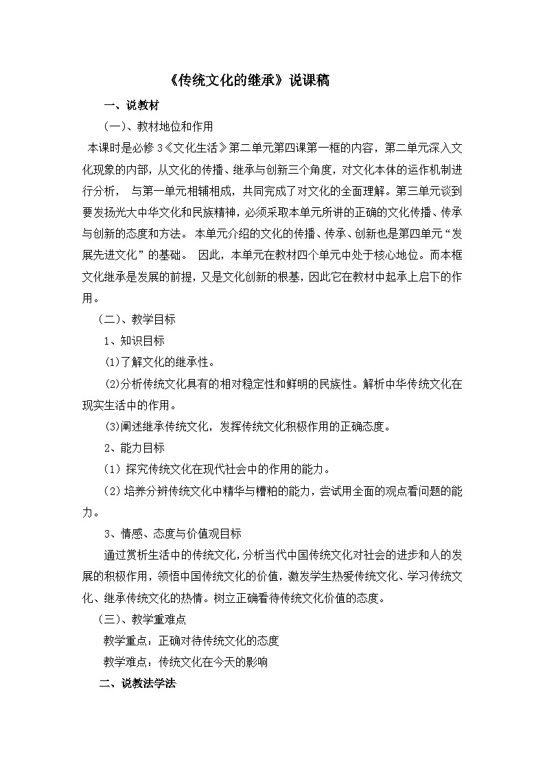 人教版 (新课标)高中政治必修3 2-4-1《传统文化的继承》说课稿第1页