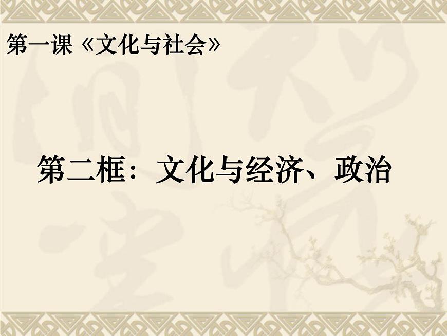 人教版 (新课标)高中政治必修3 1-1-2课件-《文化与经济、政治》第1页