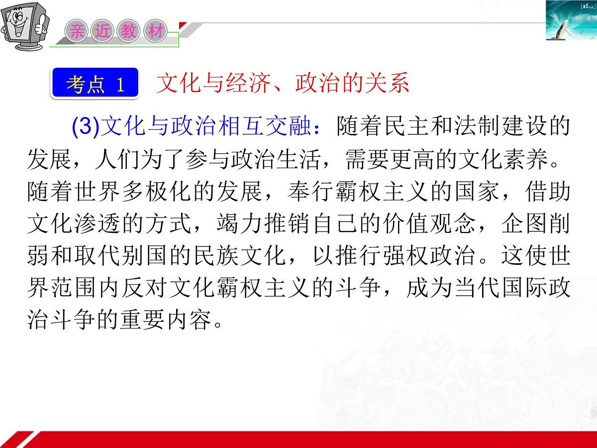 人教版 (新课标)高中政治必修3 1-1-2《文化与经济、政治》复习课件第4页