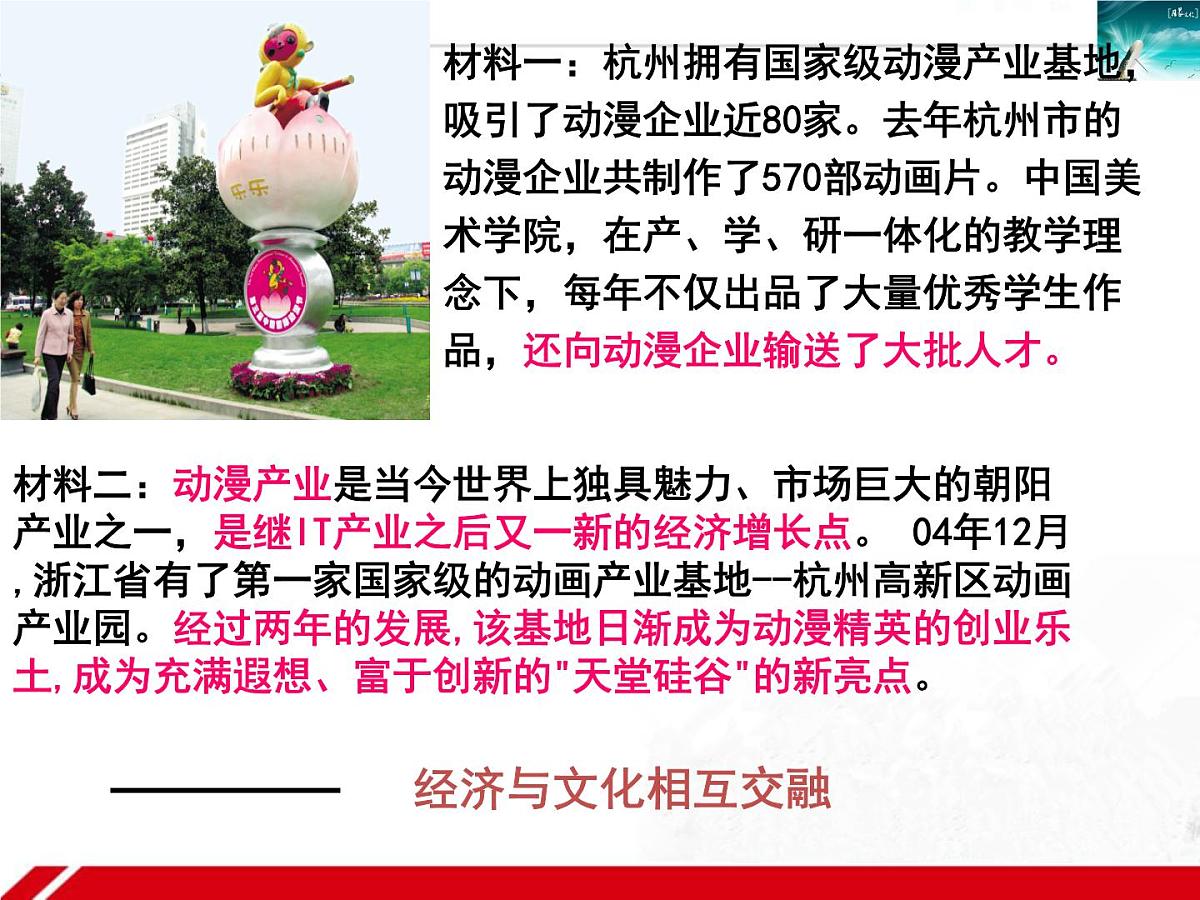 人教版 (新课标)高中政治必修3 1-1-2《文化与经济、政治》新课讲知课件第6页
