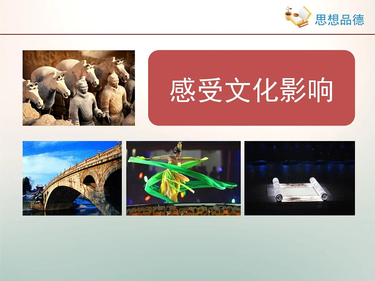 人教版 (新课标)高中政治必修3 1-2-1《感受文化影响》情境探究型课件第1页