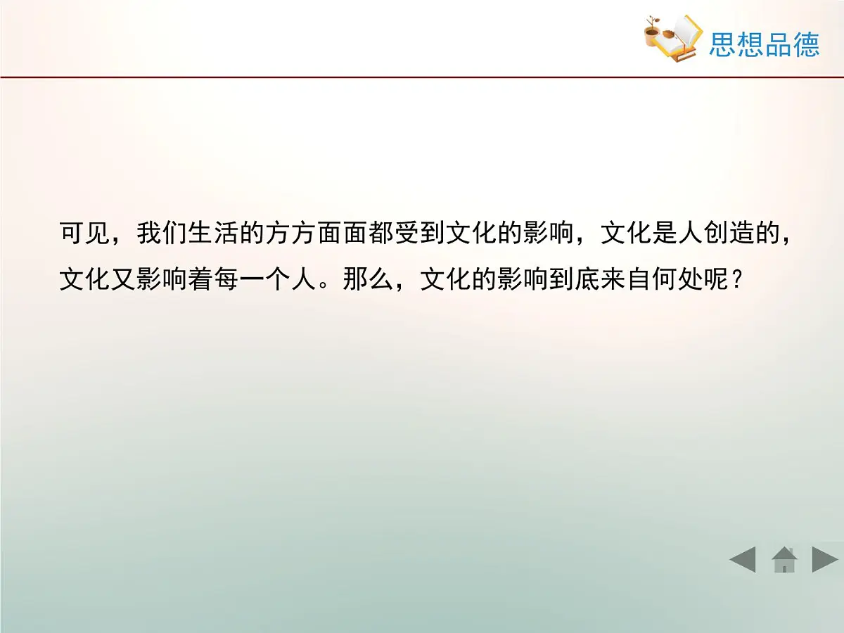 人教版 (新课标)高中政治必修3 1-2-1《感受文化影响》情境探究型课件第5页