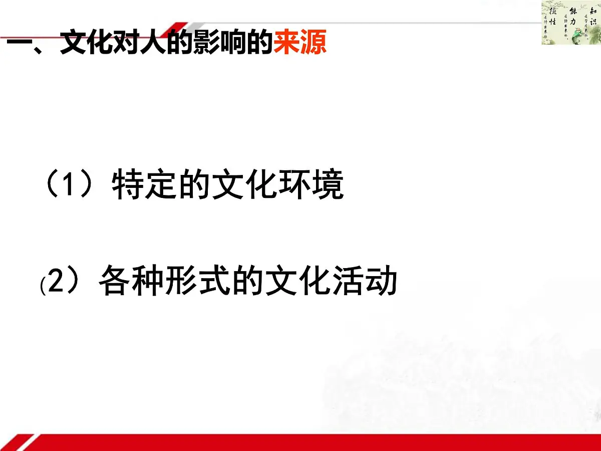 人教版 (新课标)高中政治必修3 1-2-1《感受文化影响》新课讲知课件第4页