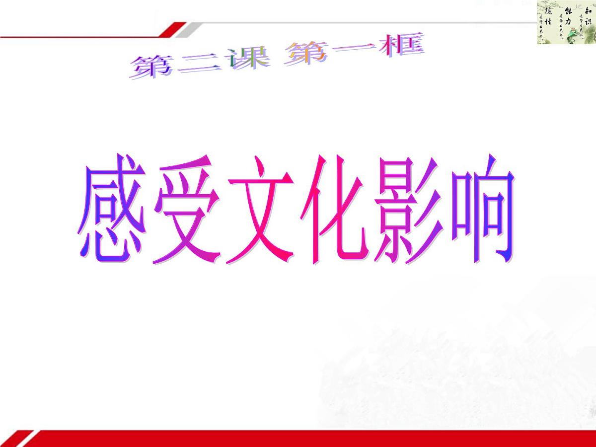 人教版 (新课标)高中政治必修3 1-2-1《感受文化影响》新课讲知课件第1页