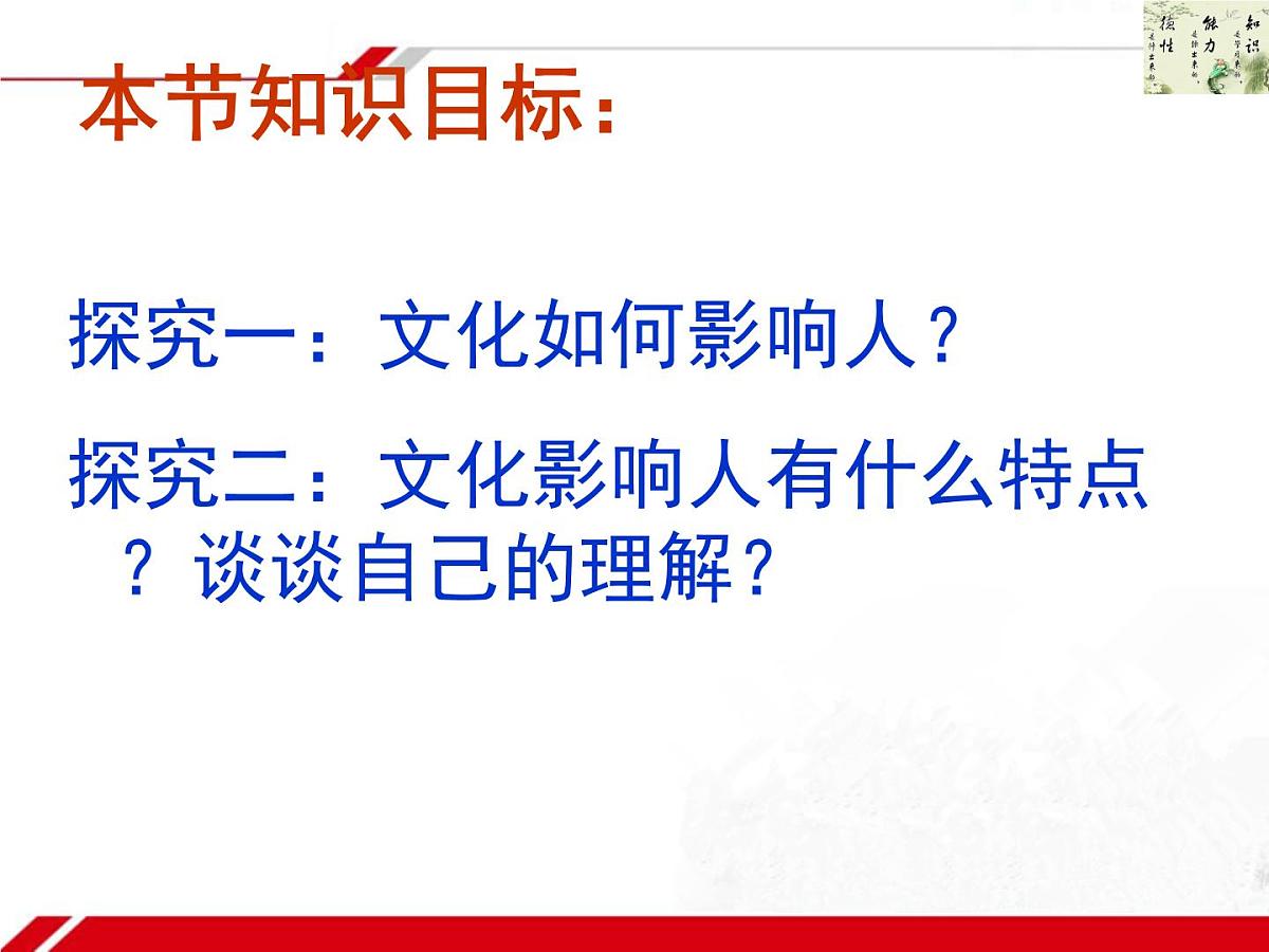 人教版 (新课标)高中政治必修3 1-2-1《感受文化影响》新课讲知课件第2页