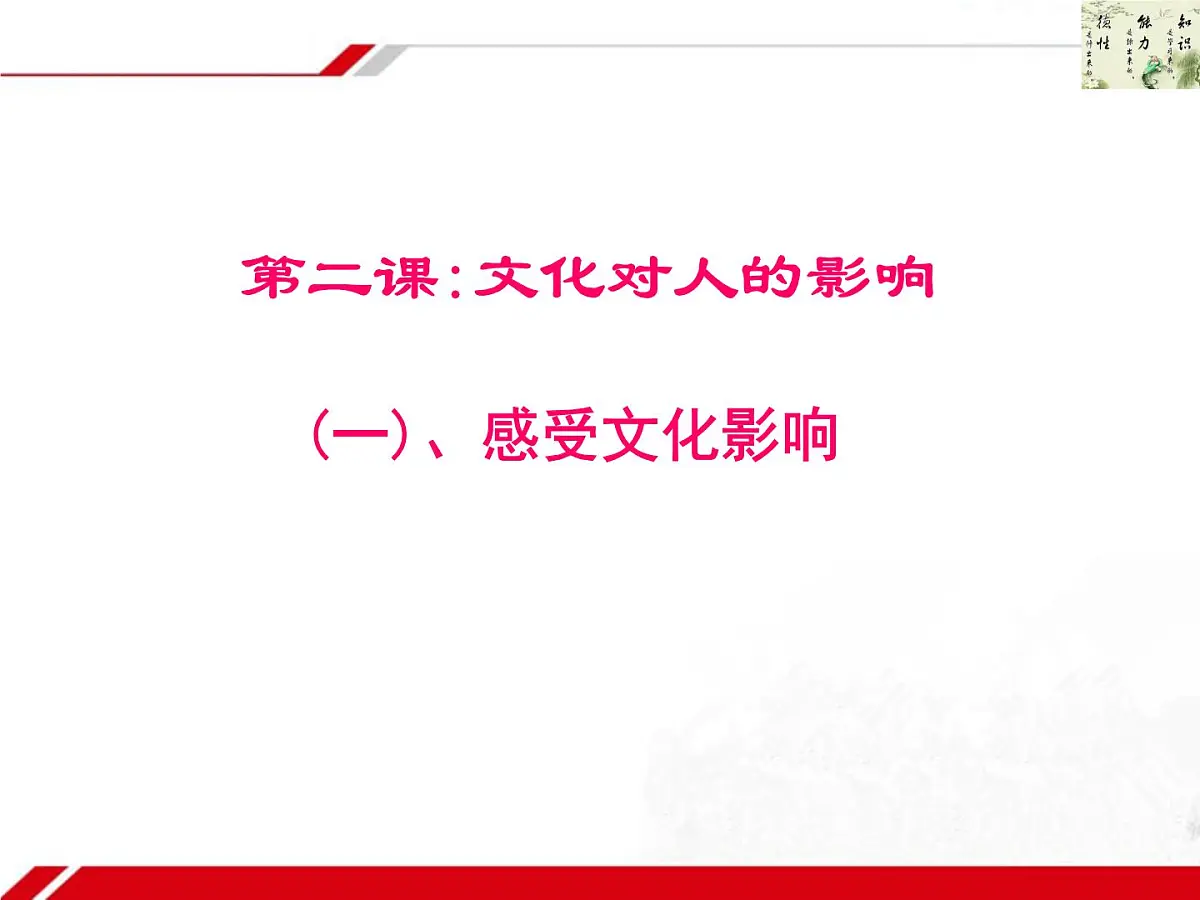 人教版 (新课标)高中政治必修3 1-2-1《感受文化影响》新课讲知课件第1页