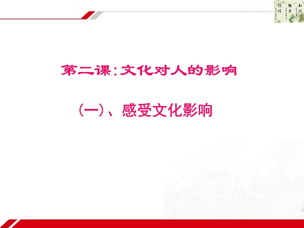 人教版 (新课标)高中政治必修3 1-2-1《感受文化影响》新课讲知课件第1页