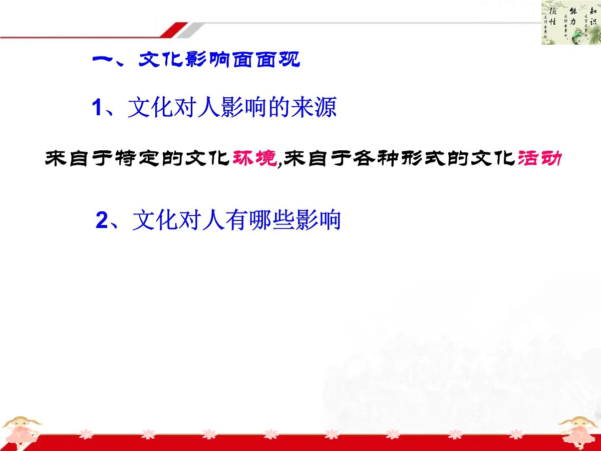 人教版 (新课标)高中政治必修3 1-2-1《感受文化影响》新课讲知课件第5页
