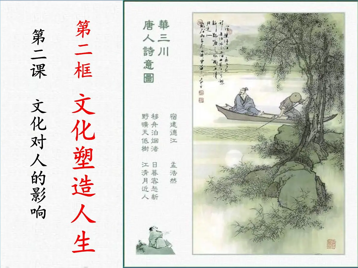 人教版 (新课标)高中政治必修3 1-2-2课件-《文化塑造人生》第1页