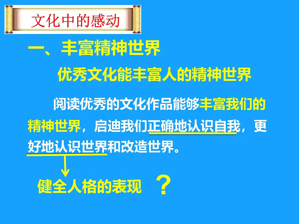 人教版 (新课标)高中政治必修3 1-2-2课件-《文化塑造人生》第4页