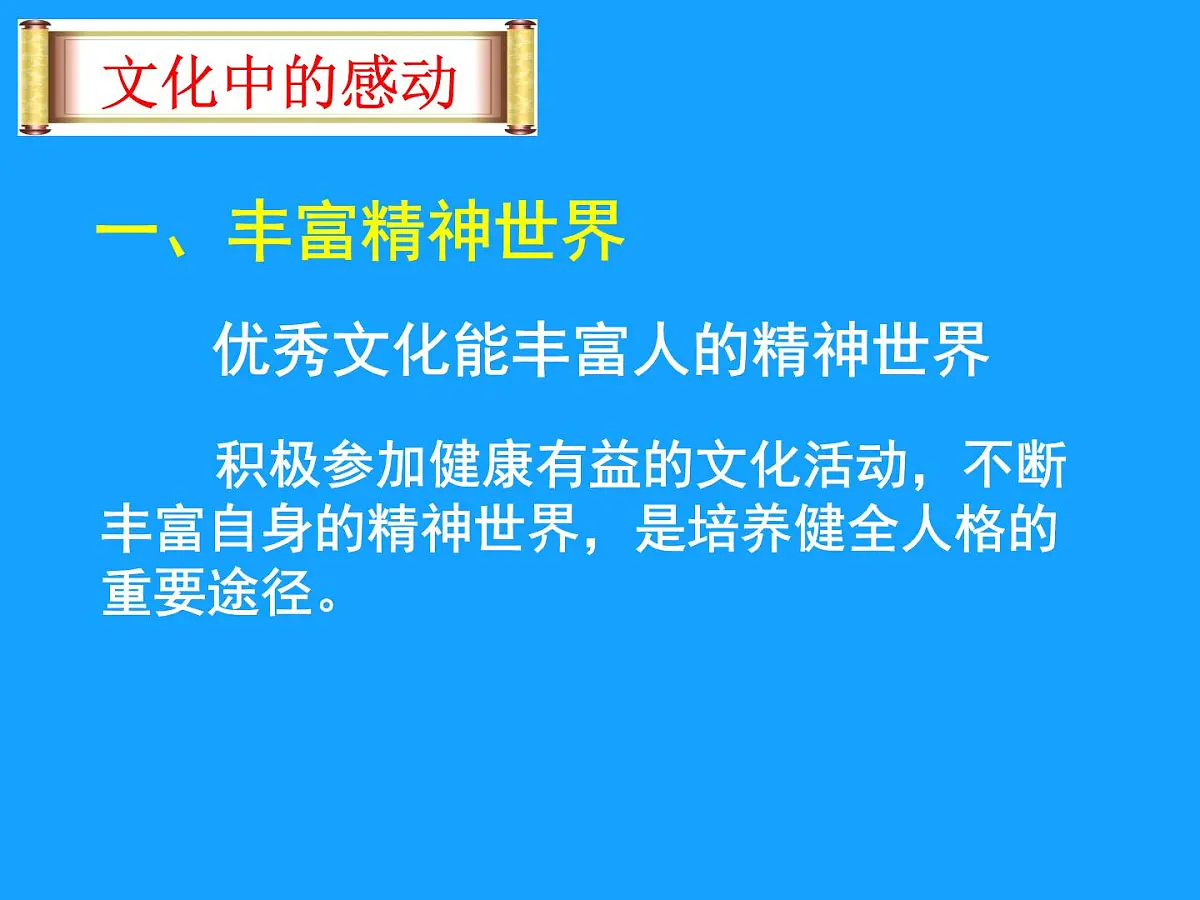 人教版 (新课标)高中政治必修3 1-2-2课件-《文化塑造人生》第7页