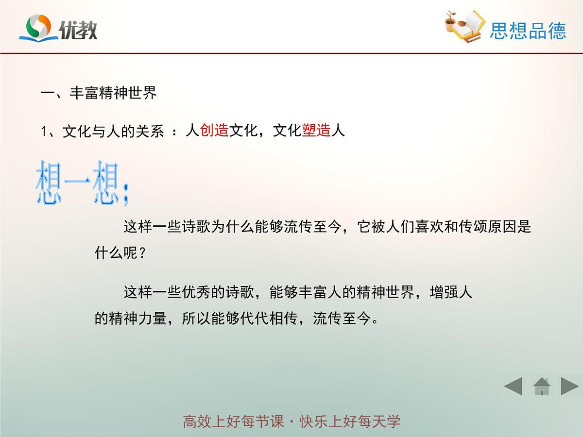 人教版 (新课标)高中政治必修3 1-2-2《文化塑造人生》情境探究型课件第4页