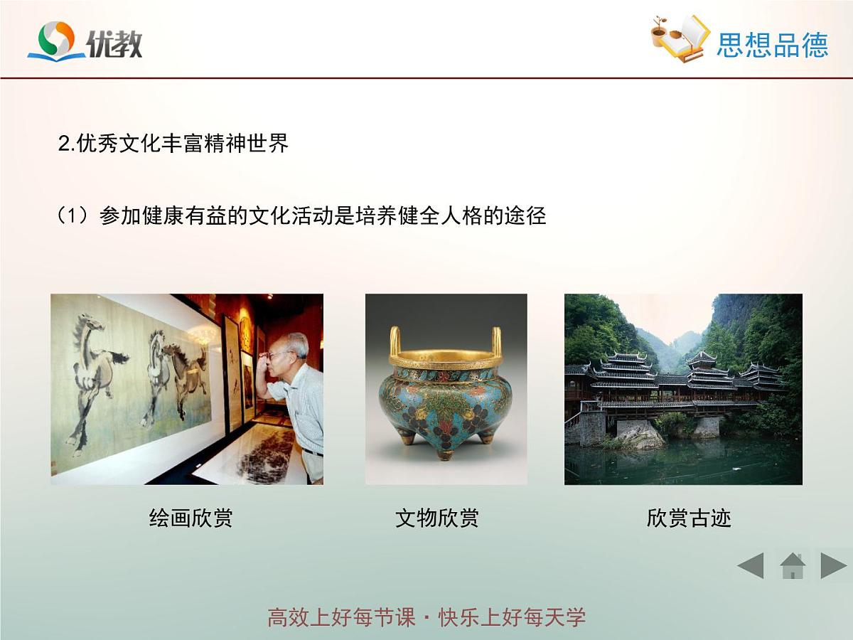 人教版 (新课标)高中政治必修3 1-2-2《文化塑造人生》情境探究型课件第6页