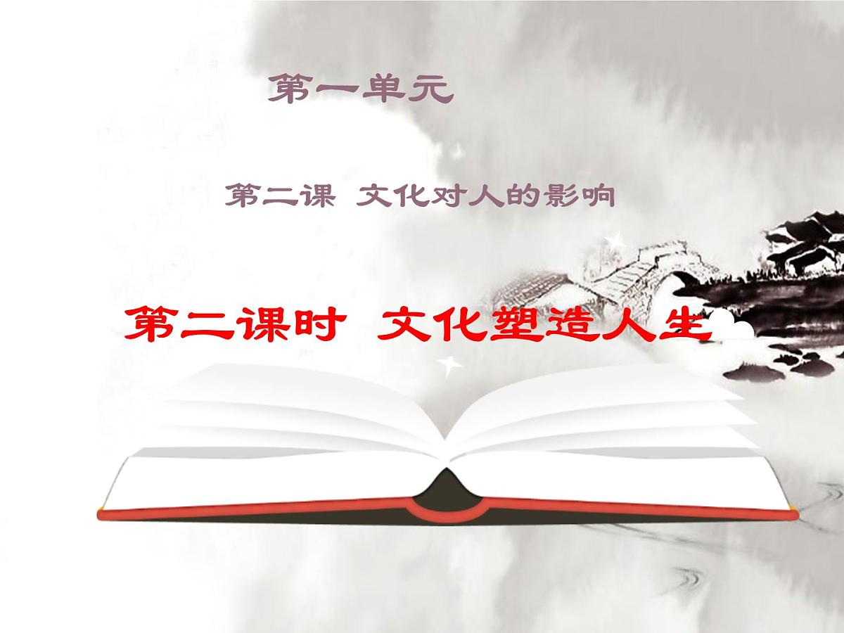 人教版 (新课标)高中政治必修3 1-2-2《文化塑造人生》课件第1页