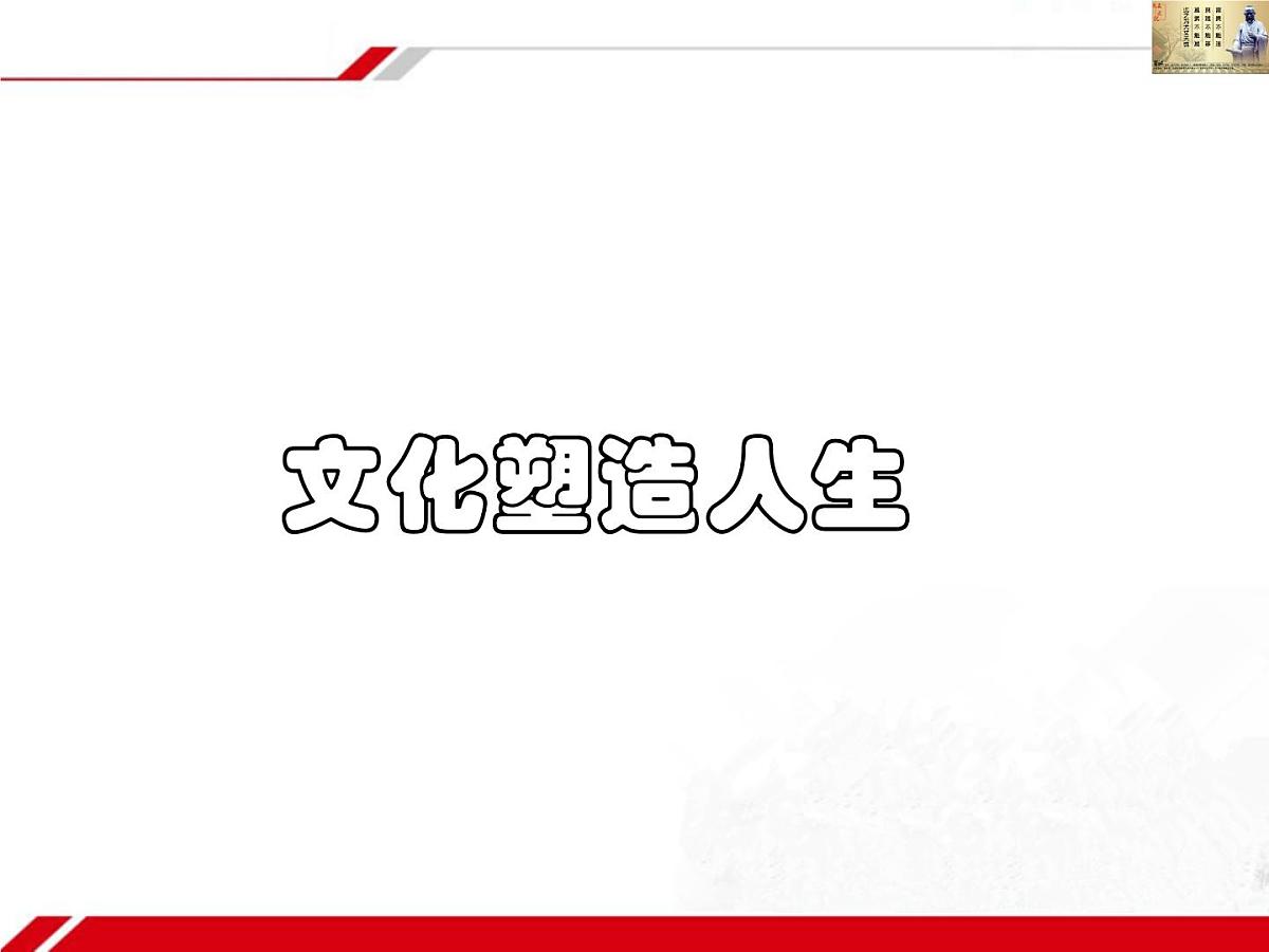 人教版 (新课标)高中政治必修3 1-2-2《文化塑造人生》新课讲知课件第1页