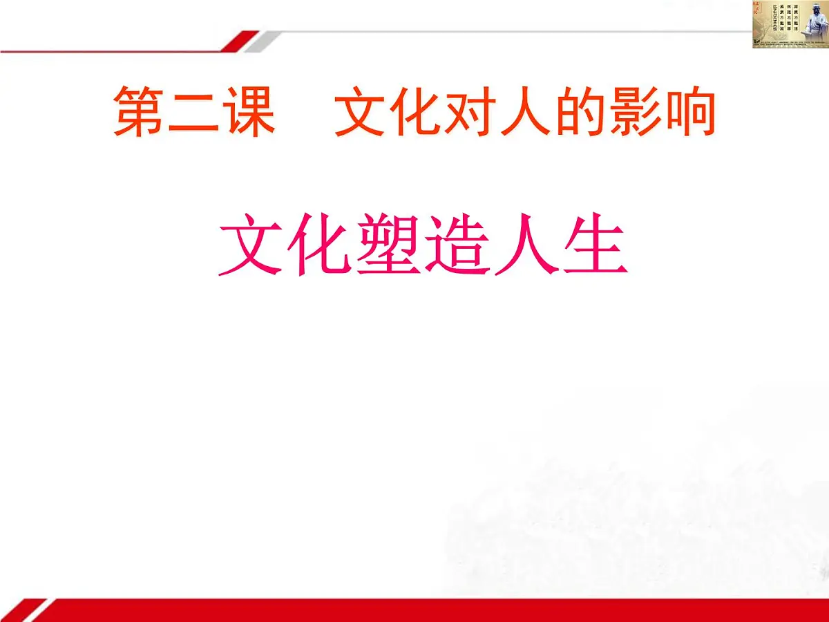 人教版 (新课标)高中政治必修3 1-2-2《文化塑造人生》新课讲知课件第1页