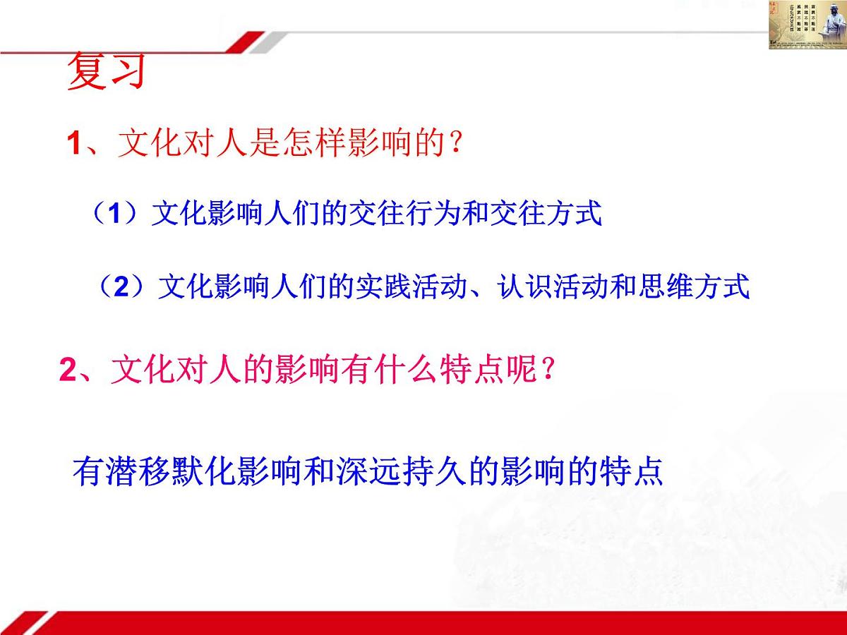人教版 (新课标)高中政治必修3 1-2-2《文化塑造人生》新课讲知课件第1页