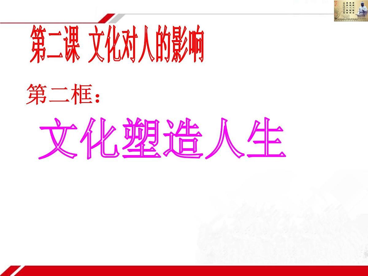 人教版 (新课标)高中政治必修3 1-2-2《文化塑造人生》新课讲知课件第4页