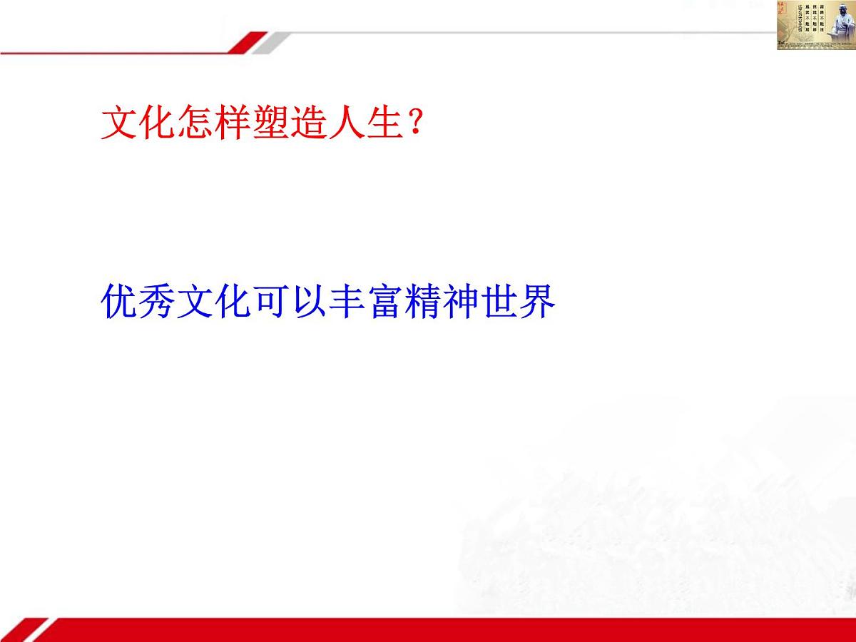 人教版 (新课标)高中政治必修3 1-2-2《文化塑造人生》新课讲知课件第6页