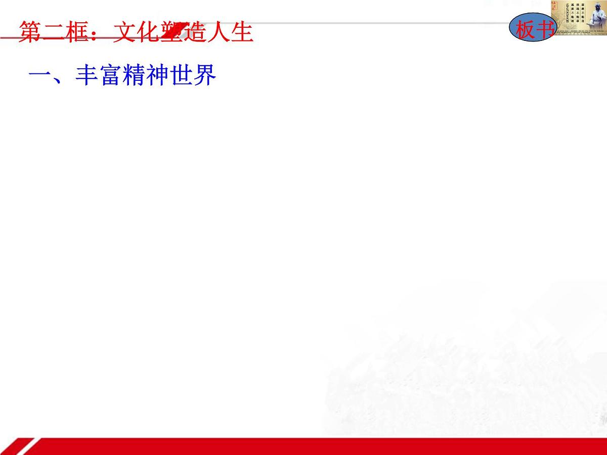 人教版 (新课标)高中政治必修3 1-2-2《文化塑造人生》新课讲知课件第7页