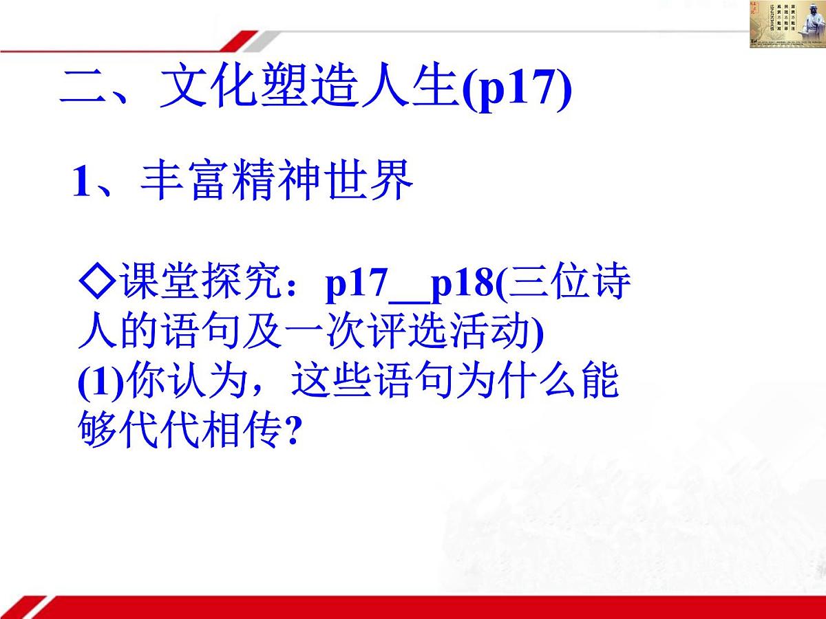 人教版 (新课标)高中政治必修3 1-2-2《文化塑造人生》新课讲知课件第8页