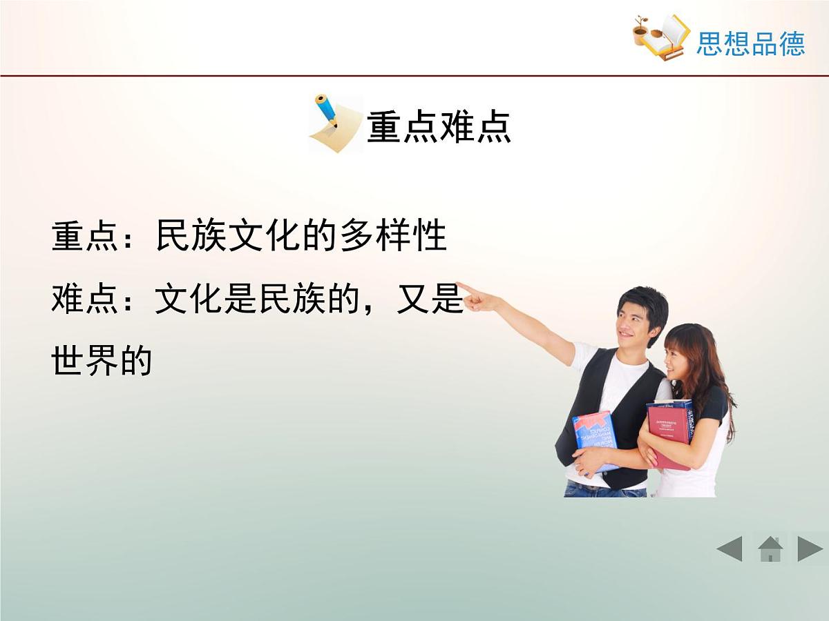 人教版 (新课标)高中政治必修3 2-3-1《世界文化的多样性》情境探究型课件第8页