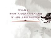人教版 (新课标)高中政治必修3 2-3-1《世界文化的多样性》课件