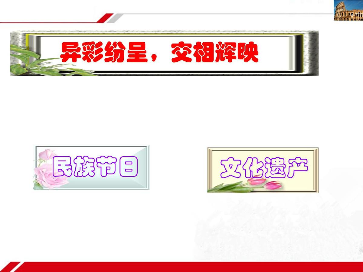 人教版 (新课标)高中政治必修3 2-3-1《世界文化的多样性》新课讲知课件第2页