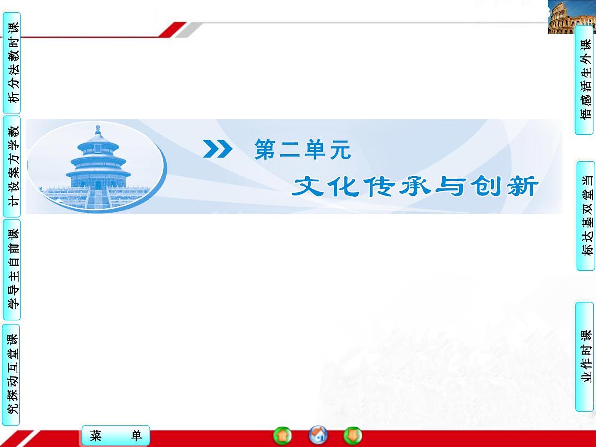 人教版 (新课标)高中政治必修3 2-3-1《世界文化的多样性》探究型课件第1页