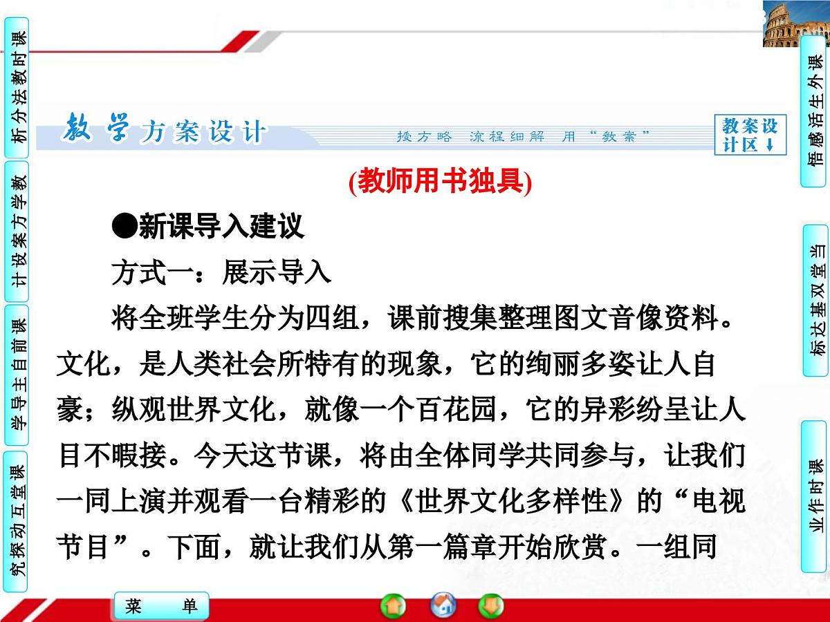 人教版 (新课标)高中政治必修3 2-3-1《世界文化的多样性》探究型课件第5页