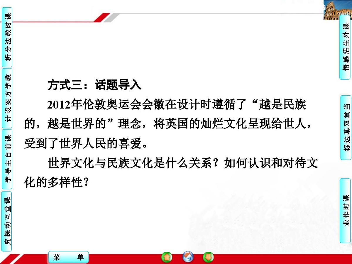 人教版 (新课标)高中政治必修3 2-3-1《世界文化的多样性》探究型课件第7页