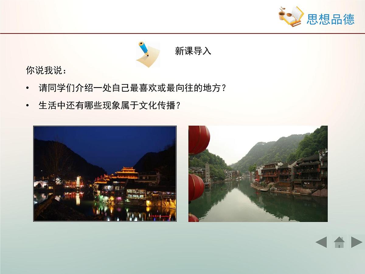 人教版 (新课标)高中政治必修3 2-3-2《文化在交流中传播》情境探究型课件第2页
