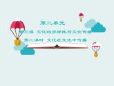 人教版 (新课标)高中政治必修3 2-3-2《文化在交流中传播》课件