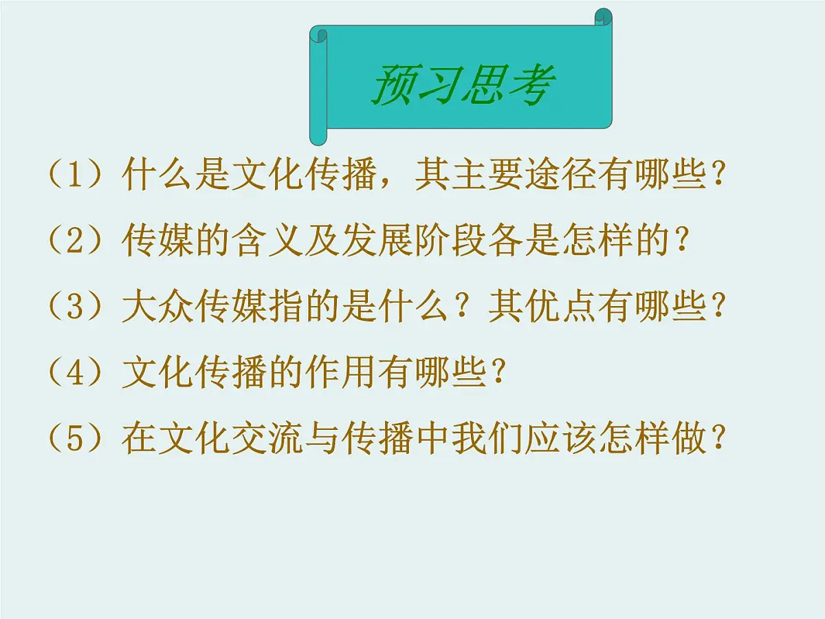 人教版 (新课标)高中政治必修3 2-3-2《文化在交流中传播》课件第6页