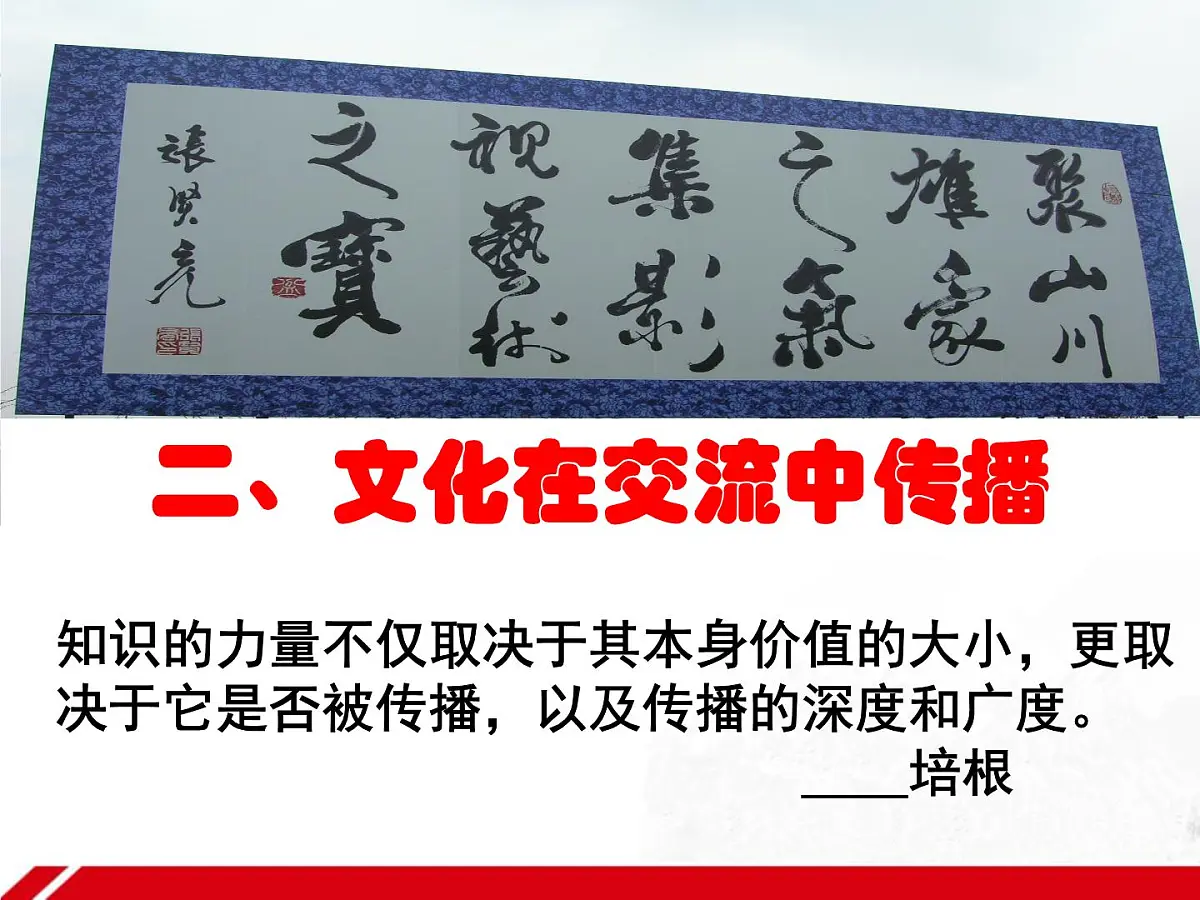 人教版 (新课标)高中政治必修3 2-3-2《文化在交流中传播》新课讲知课件5第2页