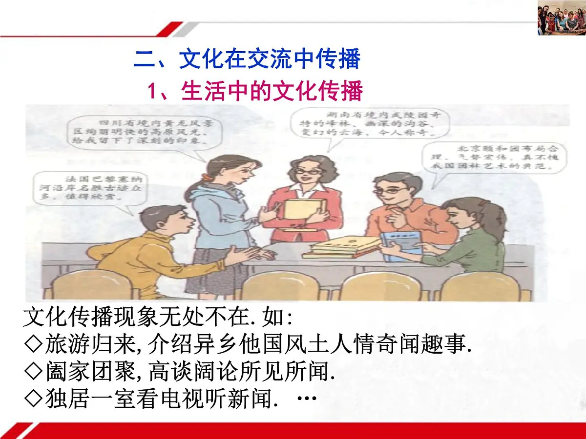 人教版 (新课标)高中政治必修3 2-3-2《文化在交流中传播》新课讲知课件第1页
