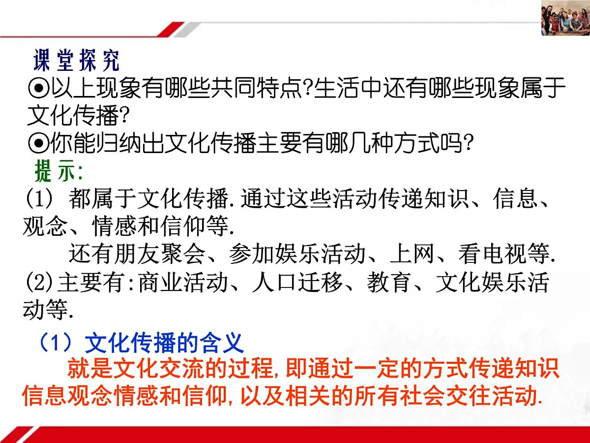 人教版 (新课标)高中政治必修3 2-3-2《文化在交流中传播》新课讲知课件第2页