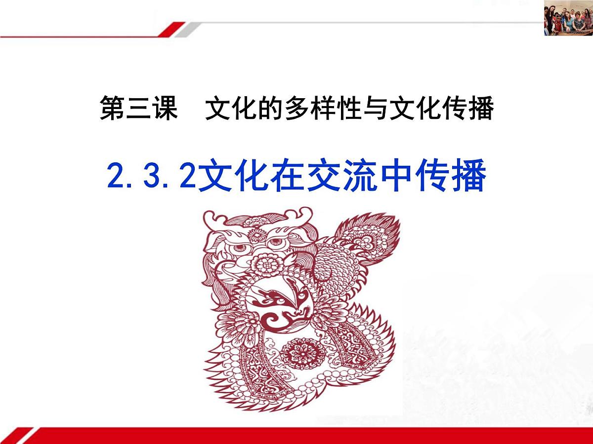 人教版 (新课标)高中政治必修3 2-3-2《文化在交流中传播》新课讲知课件第1页