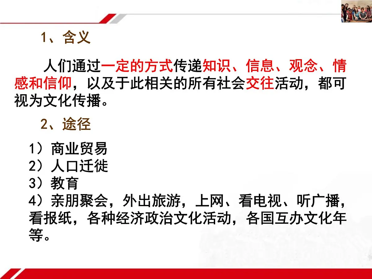 人教版 (新课标)高中政治必修3 2-3-2《文化在交流中传播》新课讲知课件第4页