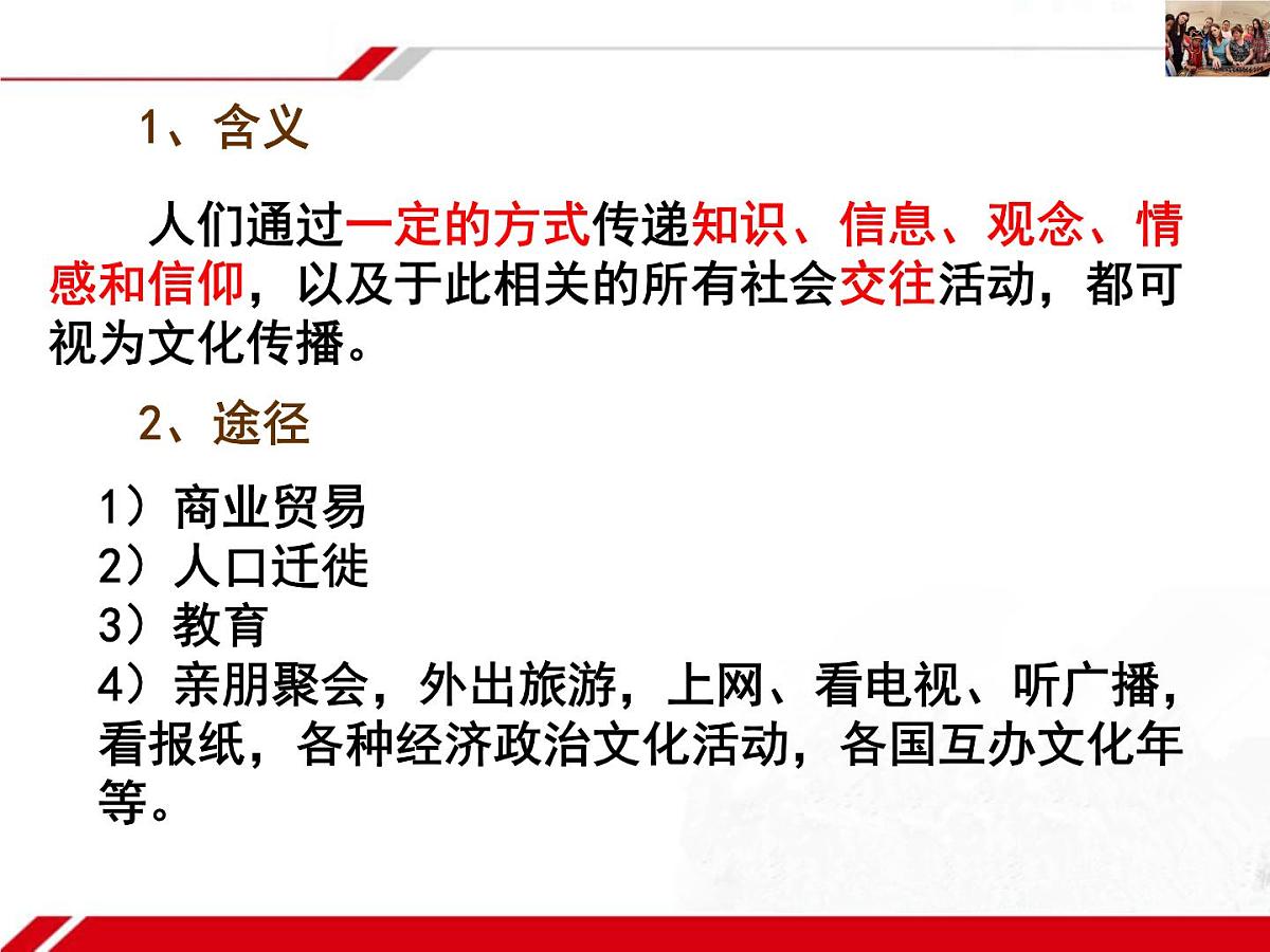人教版 (新课标)高中政治必修3 2-3-2《文化在交流中传播》新课讲知课件第4页