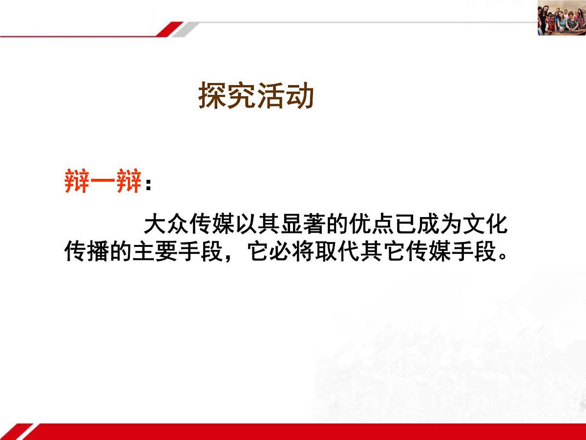 人教版 (新课标)高中政治必修3 2-3-2《文化在交流中传播》新课讲知课件第7页