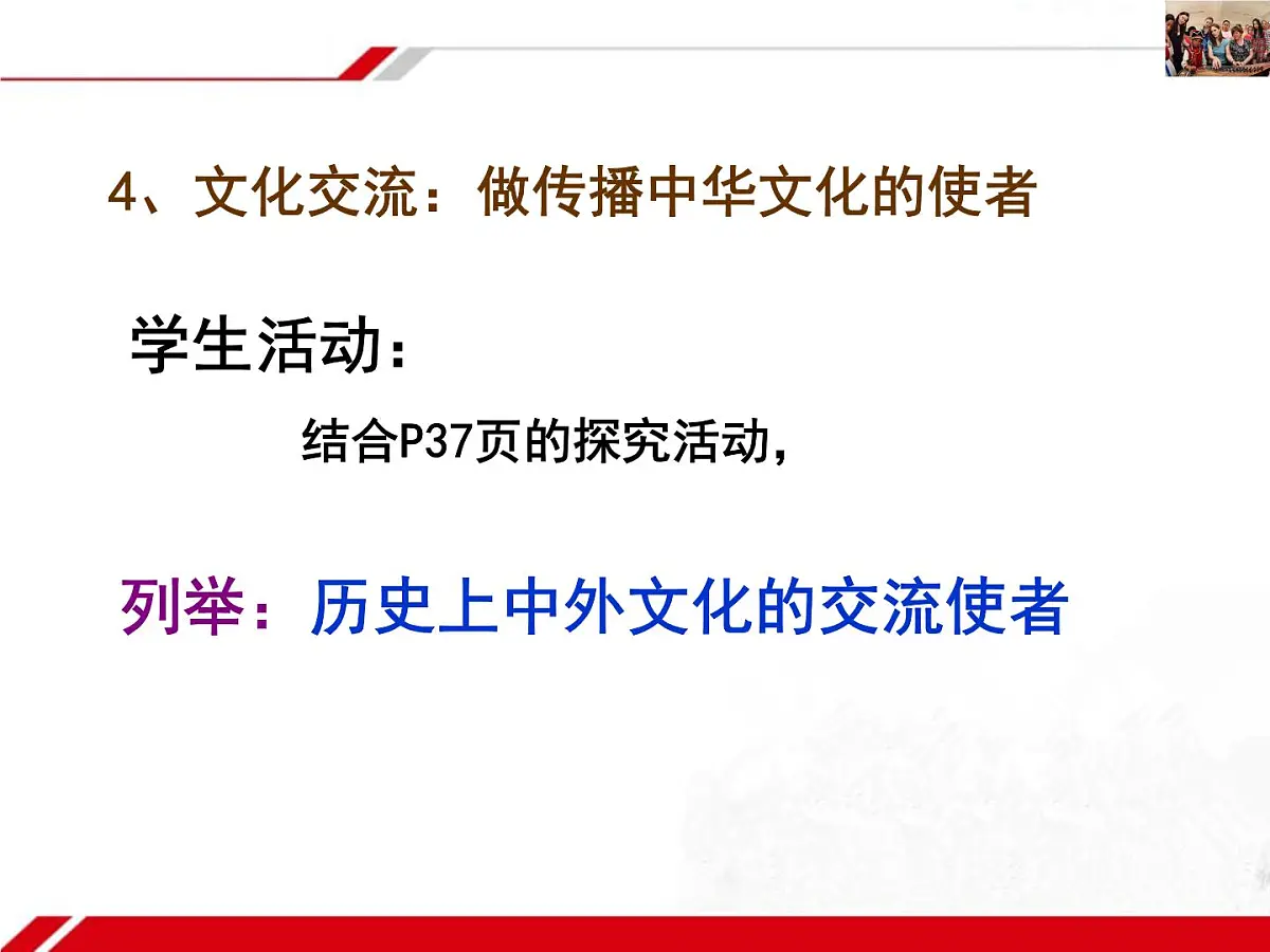 人教版 (新课标)高中政治必修3 2-3-2《文化在交流中传播》新课讲知课件第8页