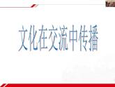人教版 (新课标)高中政治必修3 2-3-2《文化在交流中传播》新课讲知课件