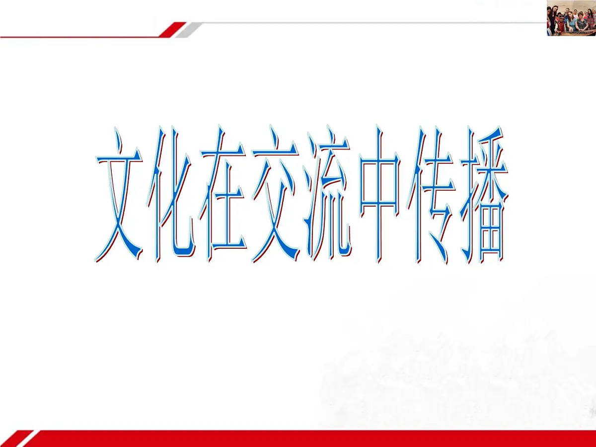 人教版 (新课标)高中政治必修3 2-3-2《文化在交流中传播》新课讲知课件第2页