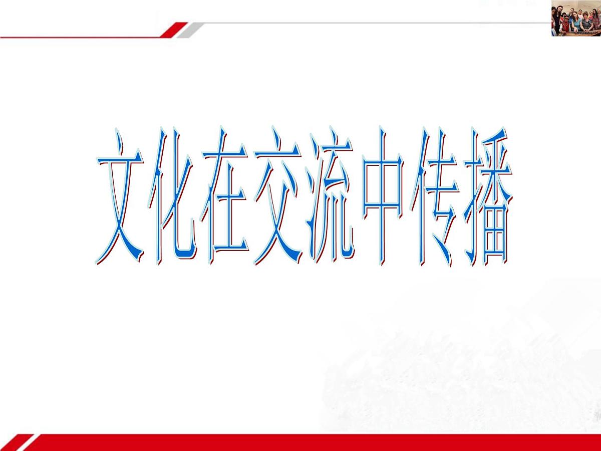 人教版 (新课标)高中政治必修3 2-3-2《文化在交流中传播》新课讲知课件第2页