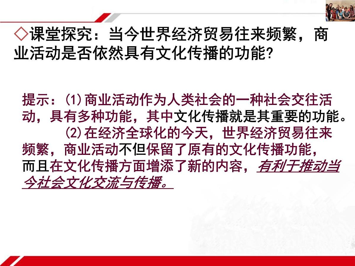 人教版 (新课标)高中政治必修3 2-3-2《文化在交流中传播》新课讲知课件第5页