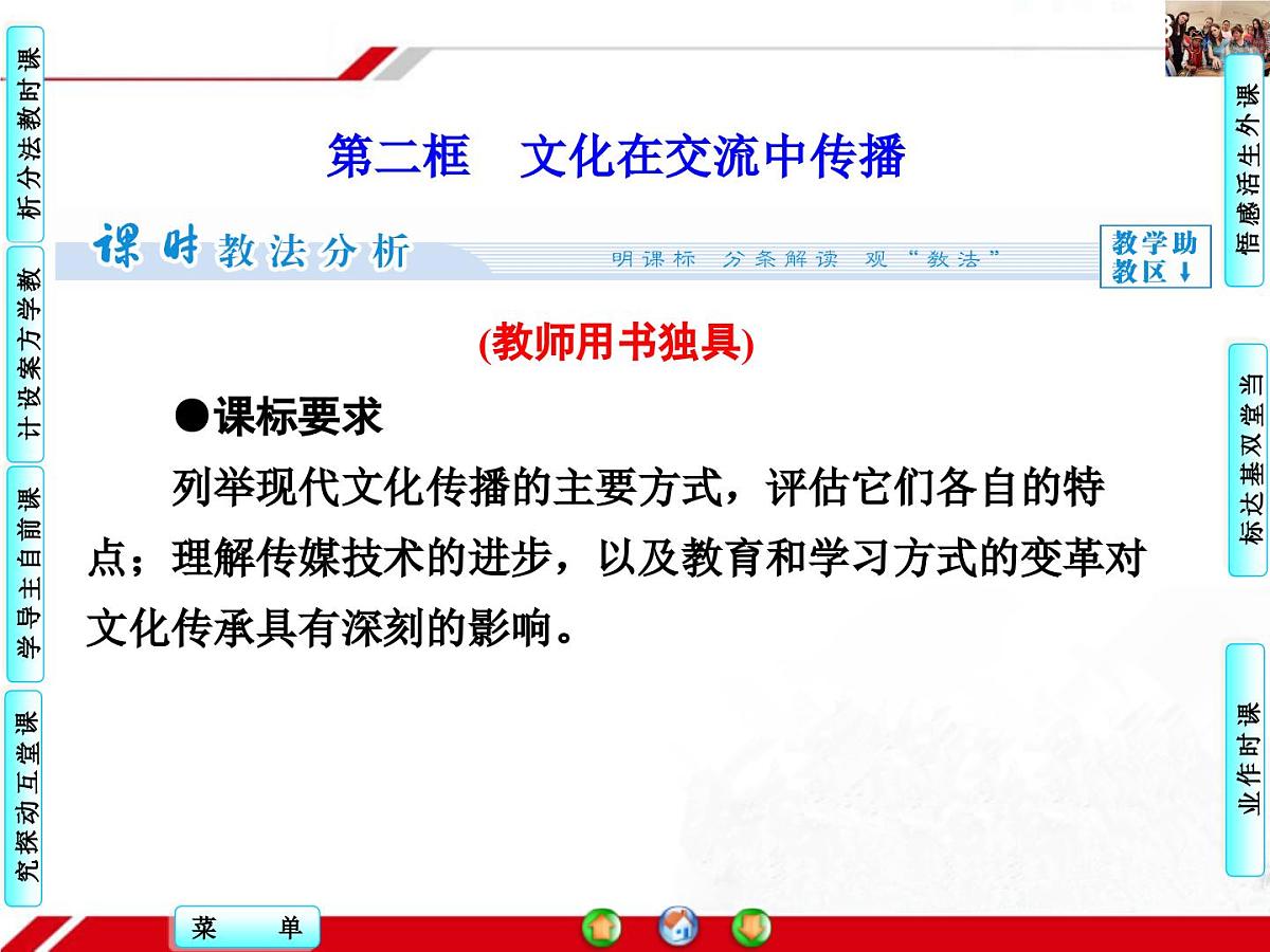 人教版 (新课标)高中政治必修3 2-3-2《文化在交流中传播》探究型课件第1页