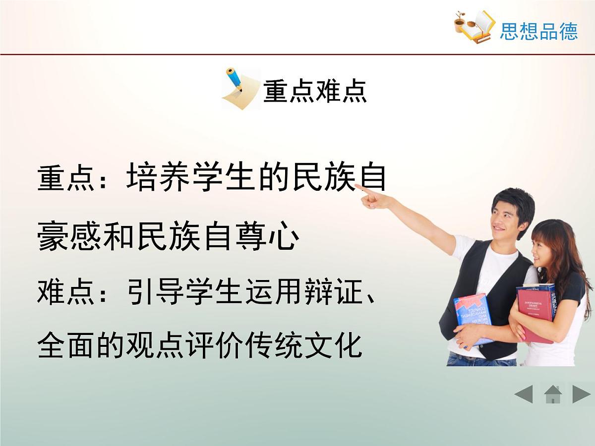 人教版 (新课标)高中政治必修3 2-4-1《传统文化的继承》情境探究型课件第5页