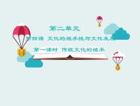 高中人教版 (新课标)传统文化的继承示范课ppt课件